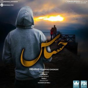 مهراب و احمد داداشی حساس